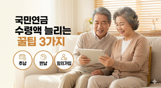 “잠자고 있던 내 연금 깨워보세요” 국민연금 수령액 쑥쑥 키우는 효자 방법 3총사