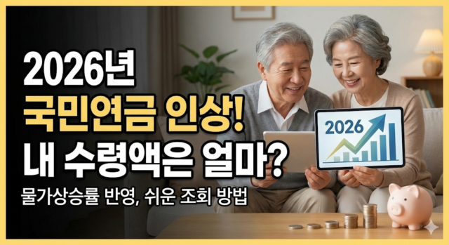 2026년 국민연금 인상 소식! 내 수령액 얼마나 오를까? 물가상승률 반영 인상분 조회 방법 (쉬운 설명)