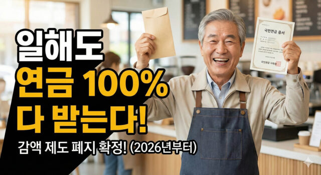 국민연금 감액 제도 폐지 확정! 일해도 연금 안 깎인다! 재직자 노령연금 100% 수령 완벽 정리 (2026년 시행)