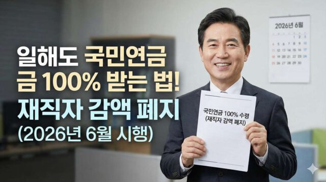 일해도 국민연금 100% 받는 법! 재직자 감액 폐지(2026년 6월 시행) 후 노후 소득 극대화 전략 5가지