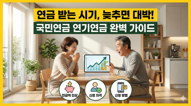 국민연금 수령시기 연기 혜택 연기연금 인상률 신청 방법 최대 36% 증액 꿀팁 (2026)