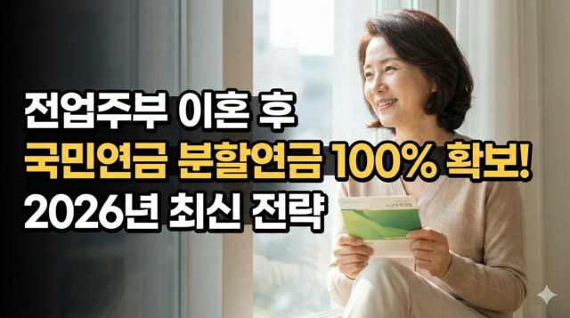 전업주부 이혼 후 국민연금 분할연금 100% 받는 방법 (2026년 최신)