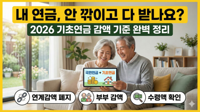 국민연금 기초연금 중복 수령 감액 기준 2026 연계감액 폐지 소식 완벽 정리 (쉬운 설명)