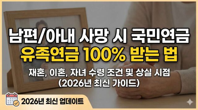 남편/아내 사망 시 국민연금 유족연금 100% 받는 법: 재혼, 이혼, 자녀 수령 조건 및 상실 시점 (2026년 최신 가이드)