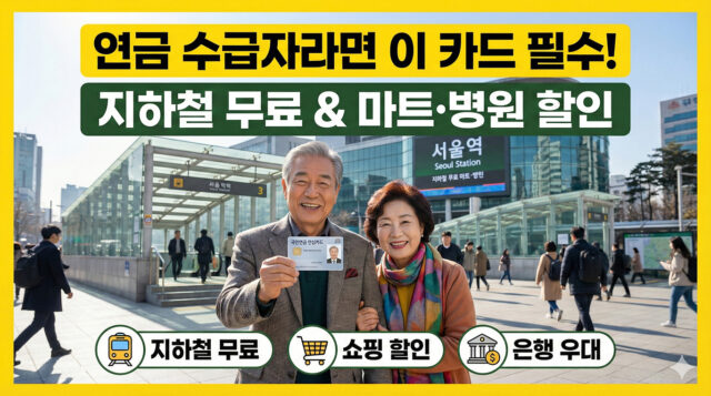 2026년 국민연금 수급자 카드 혜택 신청 방법 지하철 무료 대형마트 할인 안심카드 총정리