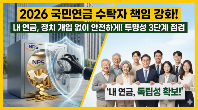 국민연금 수탁자 책임 강화, 내 연금 펀드 정치 개입 막는 2026년 변화 3가지
