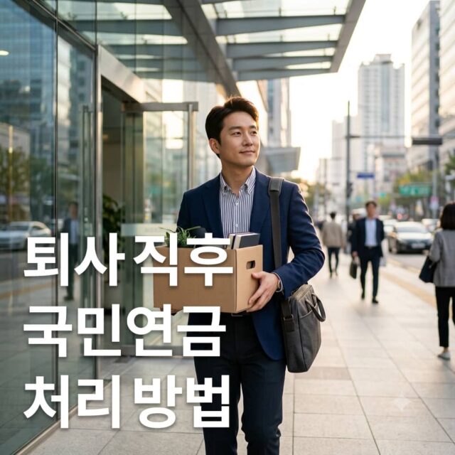 퇴사 직후 국민연금 처리 방법