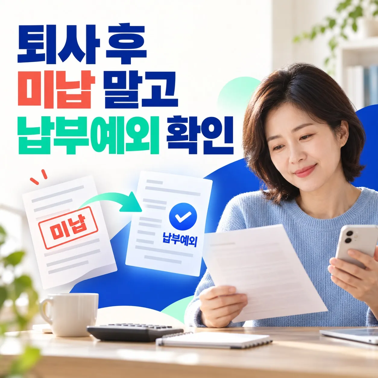 퇴사 후 국민연금 납부예외 안내 이미지