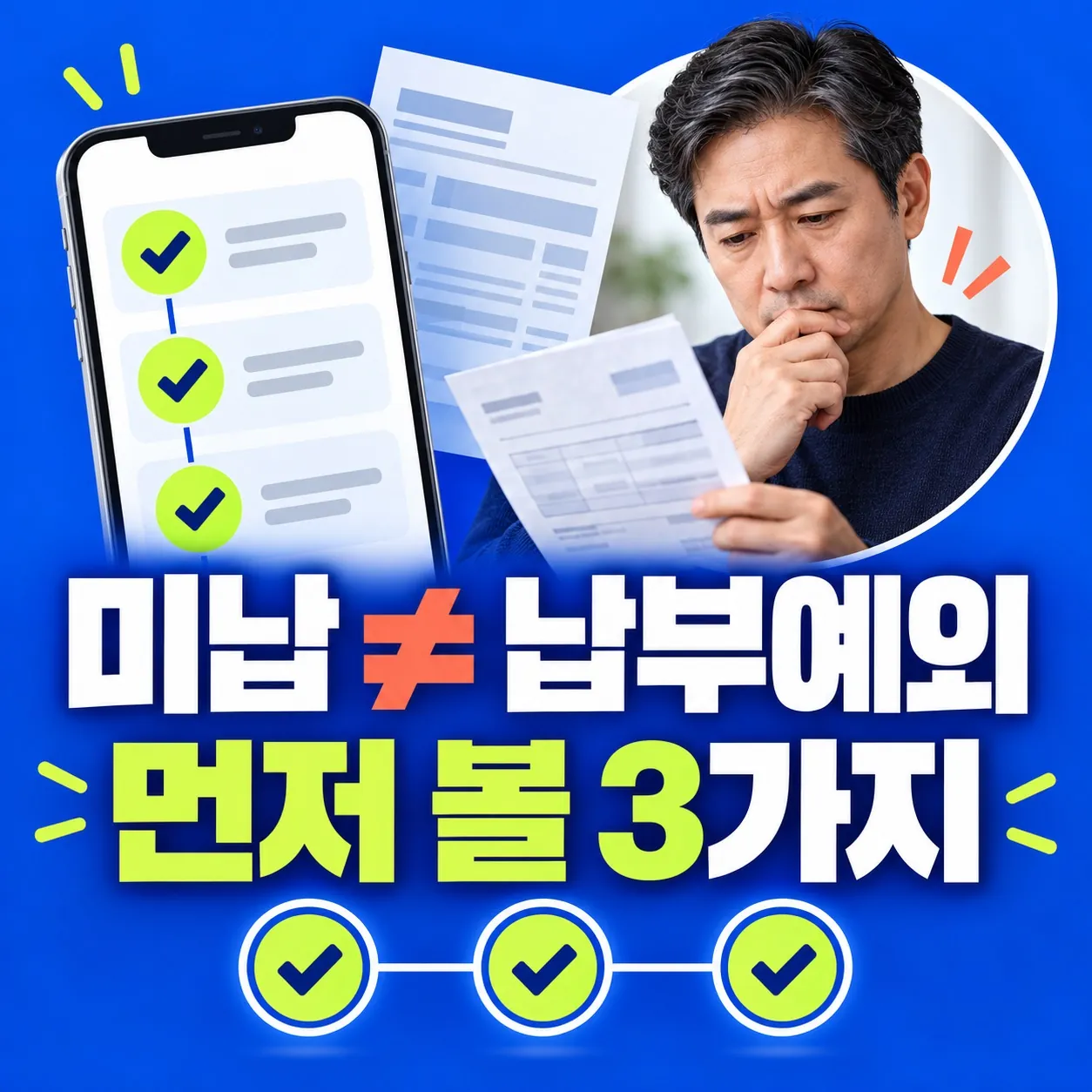 국민연금 미납과 납부예외 차이 안내 이미지
