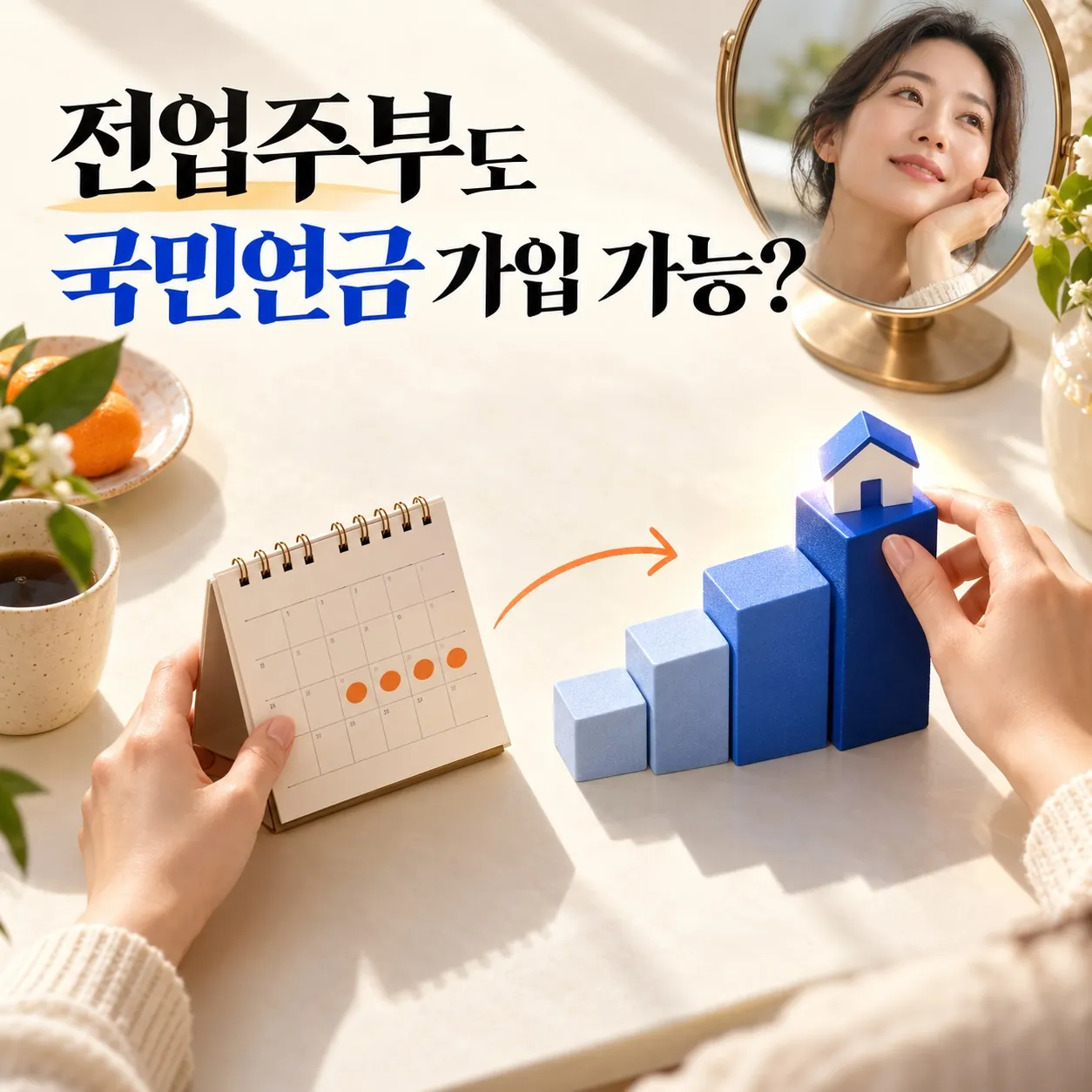 전업주부 국민연금 임의가입 안내 이미지