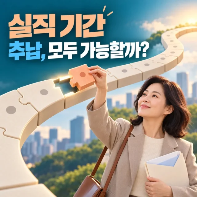 국민연금 추납 대상 기간 안내 이미지